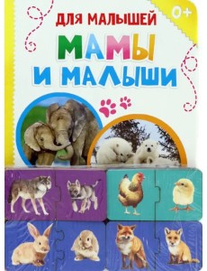 Обучающий набор. Где чей малыш?, парные пазлы + картонная книга Обучающий набор. Где чей малыш?, парные пазлы + картонная книга