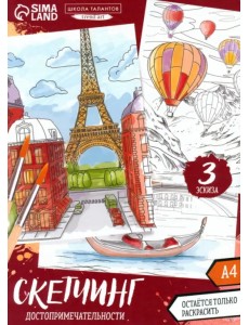 Раскраска акварелью. Путешествие по городам Раскраска акварелью. Путешествие по городам