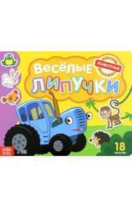 Книга с липучками. Весёлые липучки. Животные