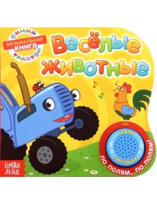 Книга с музыкальным чипом. Весёлые животные Книга с музыкальным чипом. Весёлые животные