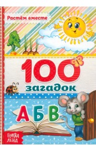 100 загадок