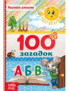 100 загадок