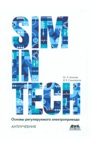 SimInTech. Основы регулируемого электропривода. Антиучебник