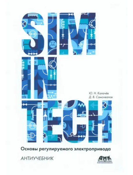SimInTech. Основы регулируемого электропривода. Антиучебник