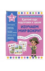 Изучаем мир вокруг. 4-6 лет