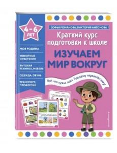 Изучаем мир вокруг. 4-6 лет Изучаем мир вокруг. 4-6 лет