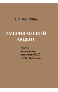 Американский акцент. Статьи о творчестве писателей США ХIХ–ХХ веков