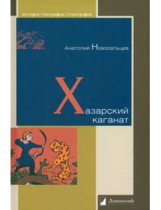 Хазарский каганат