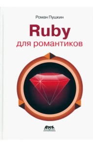 Ruby для романтиков. Самая простая книга по Ruby