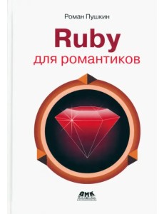 Ruby для романтиков. Самая простая книга по Ruby Ruby для романтиков. Самая простая книга по Ruby