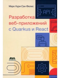 Разработка веб-приложений с Quarkus и React