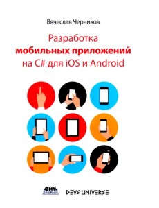 Разработка мобильных приложений на C# для IOS и Android Разработка мобильных приложений на C# для IOS и Android