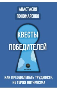 Квесты победителей. Как преодолевать трудности, нет теряя оптимизма