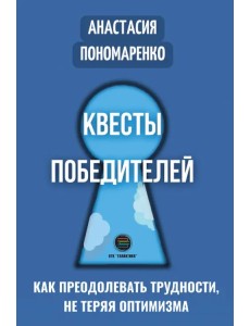 Квесты победителей. Как преодолевать трудности, нет теряя оптимизма