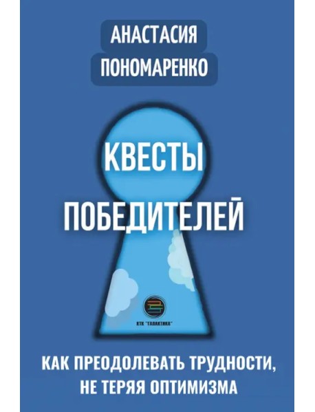 Квесты победителей. Как преодолевать трудности, нет теряя оптимизма