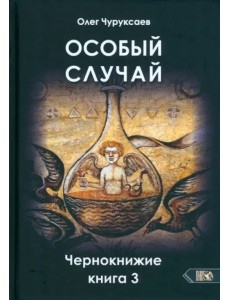 Особый случай. Чернокнижие. Книга 3