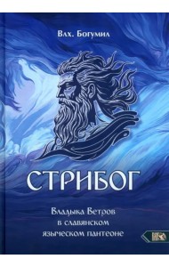 Стрибог. Владыка ветров в славянском языческом пантеоне