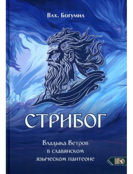 Стрибог. Владыка ветров в славянском языческом пантеоне