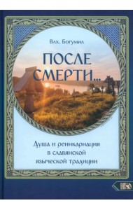 После смерти. Душа и реинкарнация в славянской традиции
