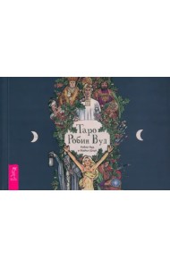 Таро Робин Вуд. Брошюра