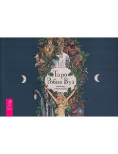 Таро Робин Вуд. Брошюра