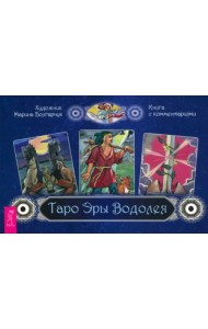 Таро Эры Водолея. Брошюра