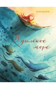 В далёкое море
