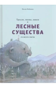 Тролли, гномы, пикси и лесные существа со всего света