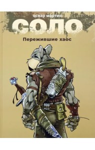 Соло. Пережившие Хаос