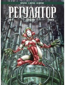 Регулятор Том 2: 666-я. Корделия. Никта Регулятор Том 2: 666-я. Корделия. Никта