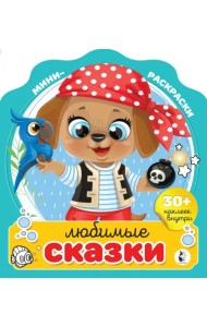 Любимые сказки