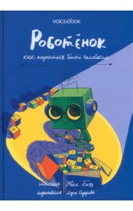 Роботёнок. Как научиться быть человеком