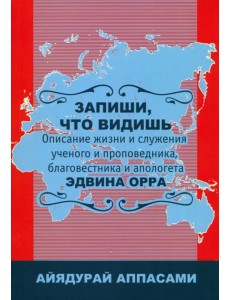 Запиши, что видишь. Описание жизни и служения Эдвина Орра