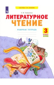 Литературное чтение. 3 класс. Рабочая тетрадь. В 2-х частях. Часть 1