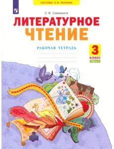 Литературное чтение. 3 класс. Рабочая тетрадь. В 2-х частях. Часть 1 Литературное чтение. 3 класс. Рабочая тетрадь. В 2-х частях. Часть 1
