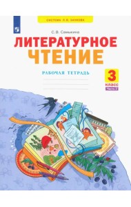 Литературное чтение. 3 класс. Рабочая тетрадь. В 2-х частях. Часть 2