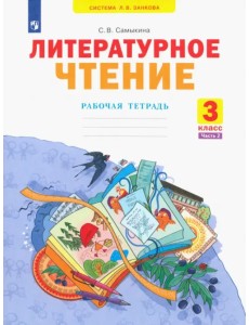 Литературное чтение. 3 класс. Рабочая тетрадь. В 2-х частях. Часть 2 Литературное чтение. 3 класс. Рабочая тетрадь. В 2-х частях. Часть 2
