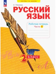 Русский язык. 2 класс. Рабочая тетрадь. В 4-х частях. Часть 1 Русский язык. 2 класс. Рабочая тетрадь. В 4-х частях. Часть 1