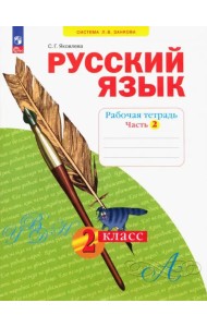 Русский язык. 2 класс. Рабочая тетрадь. В 4-х частях. Часть 2