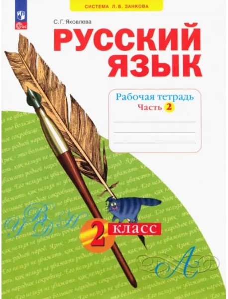 Русский язык. 2 класс. Рабочая тетрадь. В 4-х частях. Часть 2