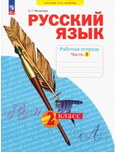 Русский язык. 2 класс. Рабочая тетрадь. В 4-х частях. Часть 3