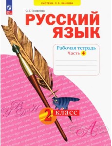 Русский язык. 2 класс. Рабочая тетрадь. В 4-х частях. Часть 4 Русский язык. 2 класс. Рабочая тетрадь. В 4-х частях. Часть 4