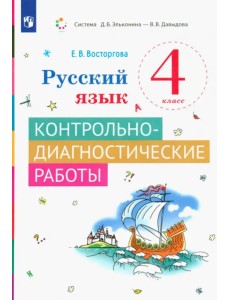 Русский язык. 4 класс. Контрольно-диагностические работы