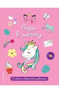 Верь в мечту! Дневник творческой девочки