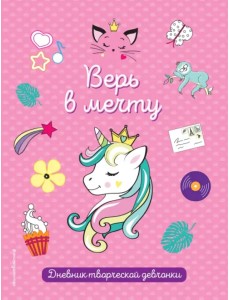 Верь в мечту! Дневник творческой девочки Верь в мечту! Дневник творческой девочки
