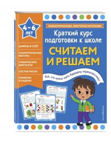 Считаем и решаем. 4-6 лет