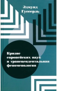 Кризис европейских наук и трансцендентальная феноменология