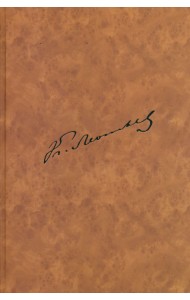 Полное собрание сочинений и писем. Приложение. Книга 4. Часть 2