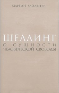 Шеллинг. О сущности человеческой свободы