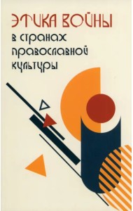 Этика войны в странах православной культуры